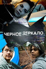 Сериал Чёрное зеркало 2 Сезон Смотреть Онлайн Бесплатно постер