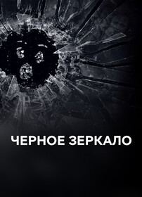 Сериал Чёрное зеркало 4 Сезон Смотреть Онлайн Бесплатно постер